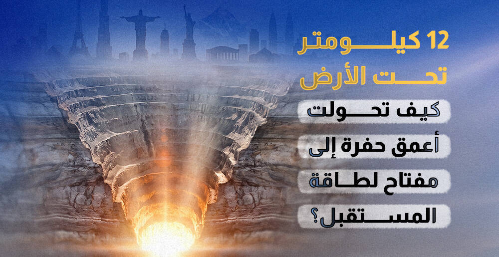 كيف تحولت أعمق حفرة إلى مفتاح لطاقة المستقبل؟