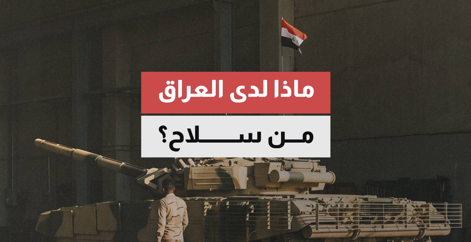 ماذا لدى العراق من سلاح؟