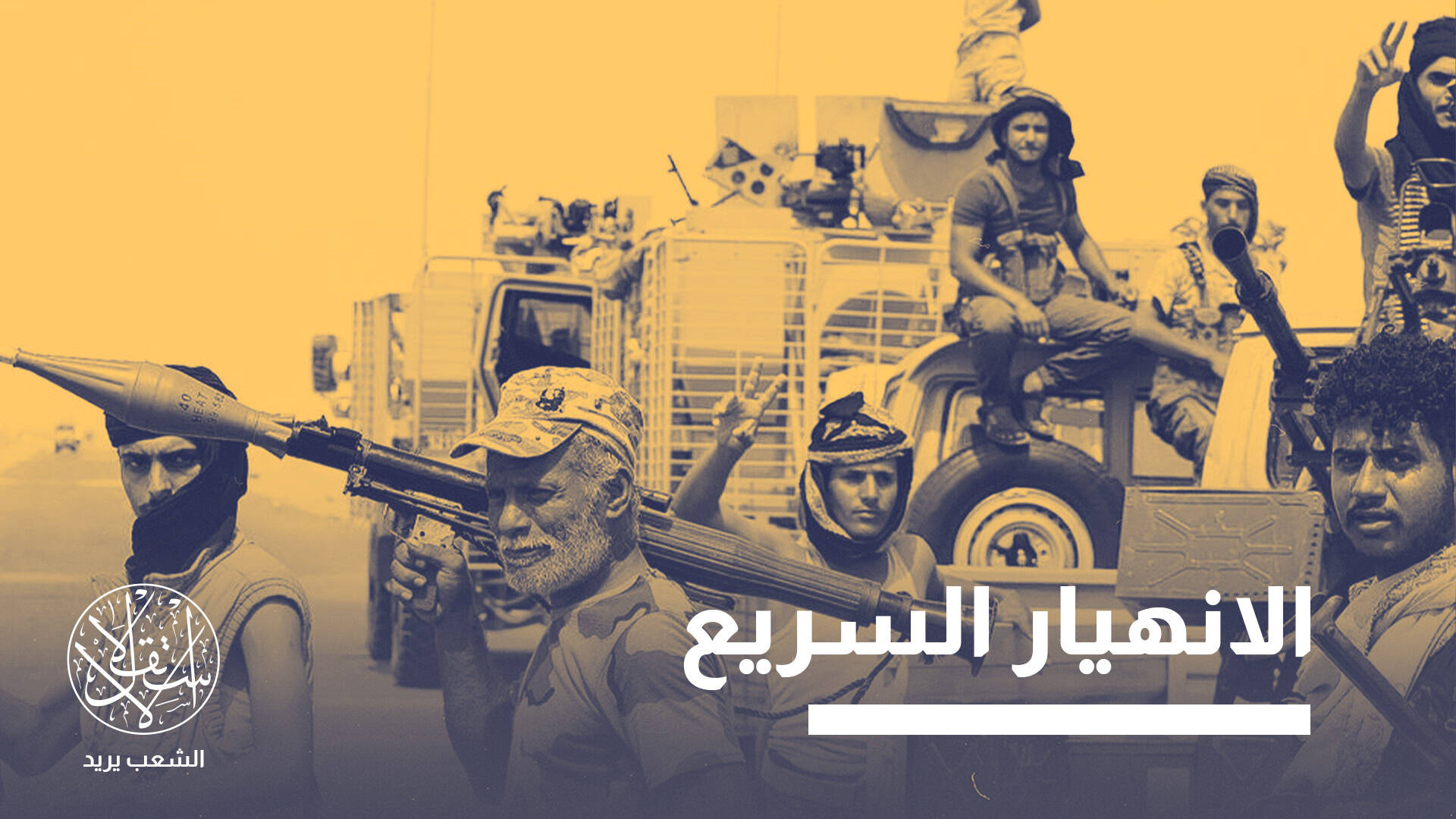 تقدم الحوثيين بالساحل الغربي لليمن.. خيانة أم صراع نفوذ بين السعودية والإمارات؟
