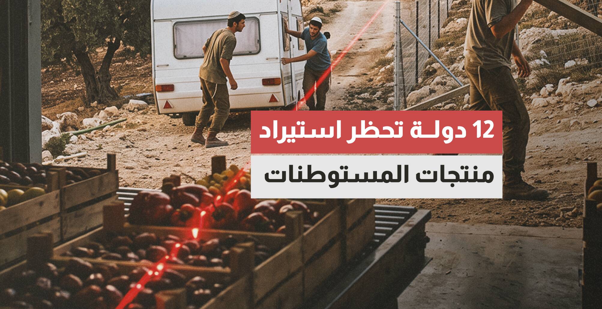 12 دولة تحظر استيراد منتجات المستوطنات