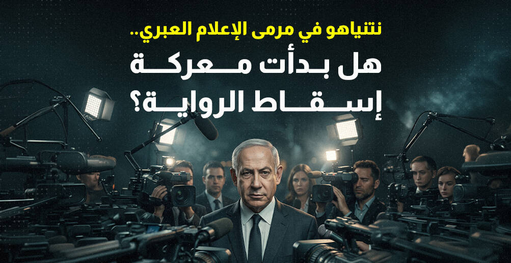 نتنياهو في مرمى الإعلام العبري..  هل بدأت معركة إسقاط الرواية؟