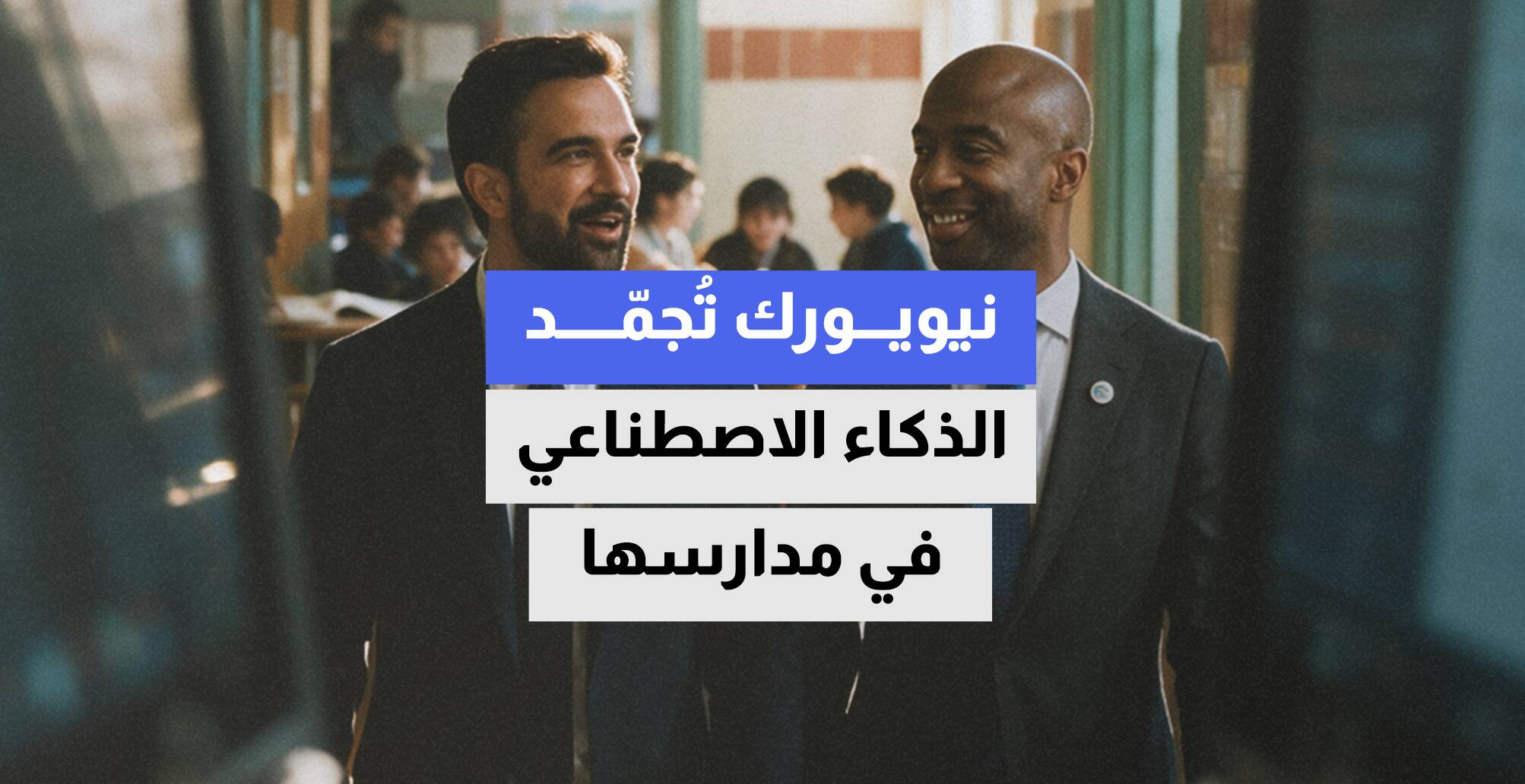 نيويورك تُجمّد الذكاء الاصطناعي في مدارسها