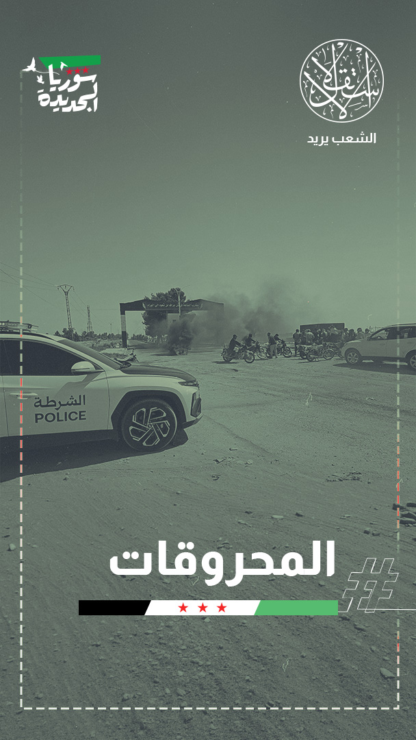 غلاء المحروقات يختبر سوريا الجديدة.. المواطن أمام فاتورة الإصلاح