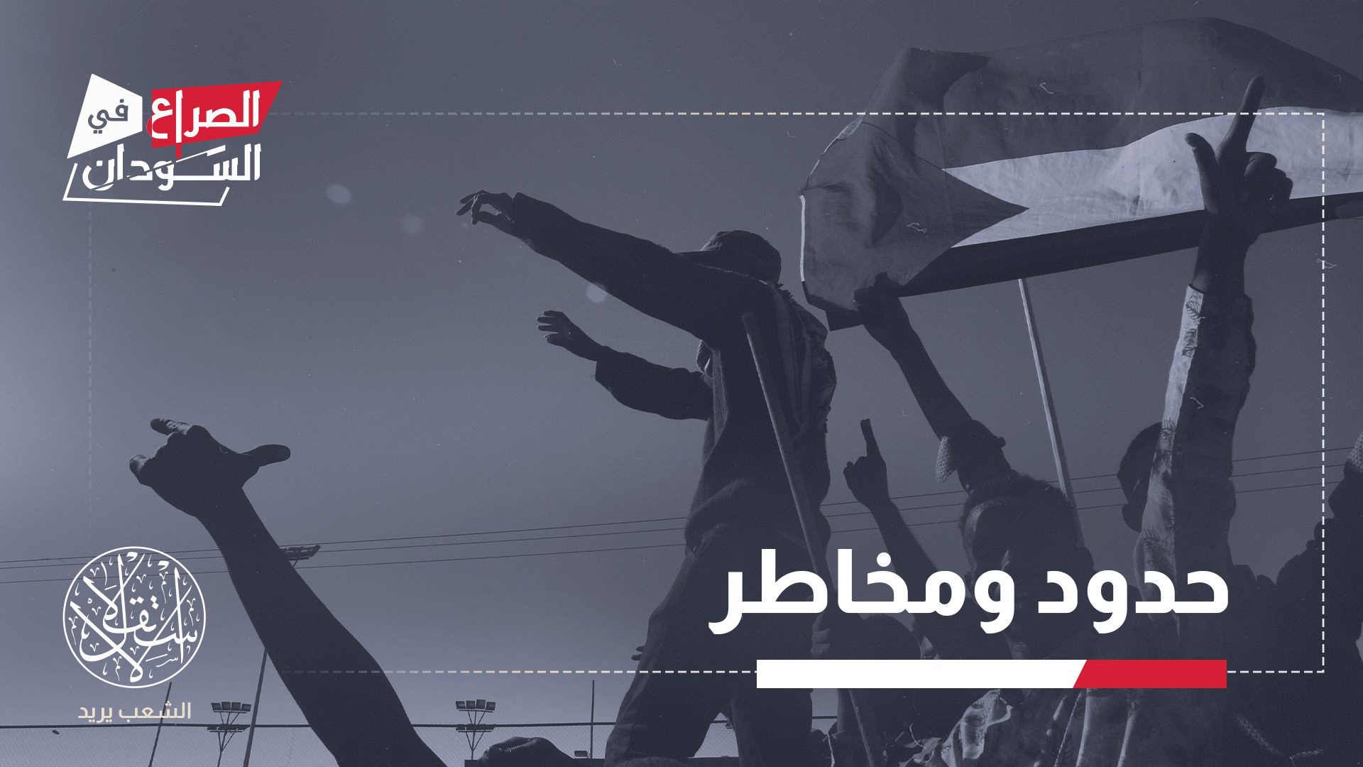 "يجب ألا يخرج السودان من هذا الصراع بعدة جيوش موازية جديدة تحمل بذور الحرب المقبلة"