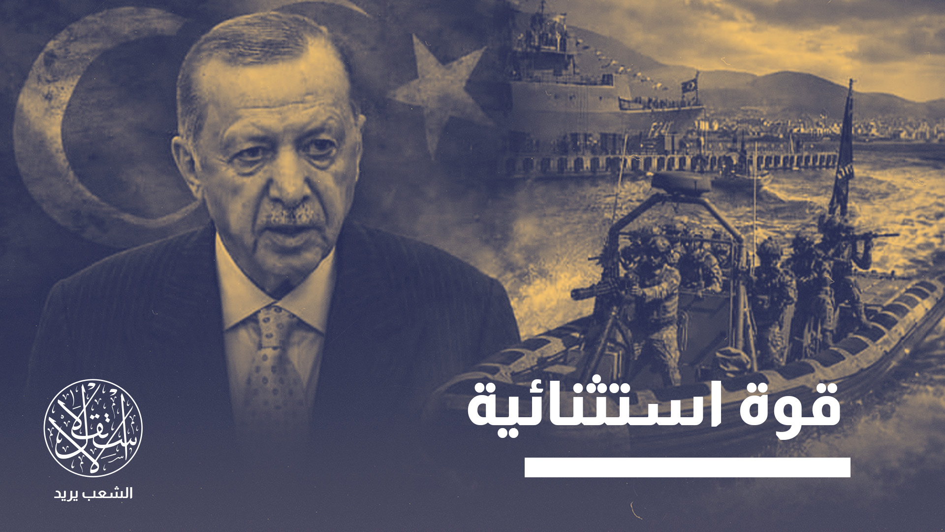 "التحدي التركي سيبقى حاضرا ومؤثرا في المستقبل القريب"