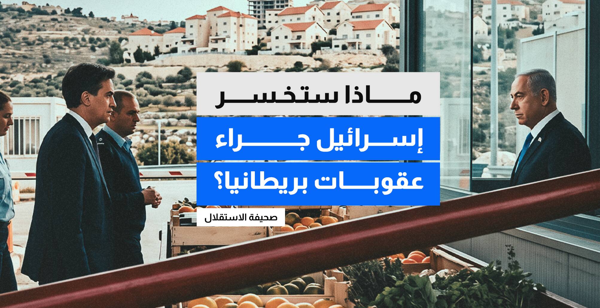 ماذا ستخسر إسرائيل جراء عقوبات بريطانيا؟