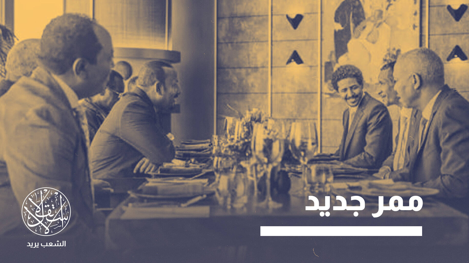 حميدتي في أديس أبابا وحشد عسكري على الحدود.. هل تقترب معركة الدمازين؟
