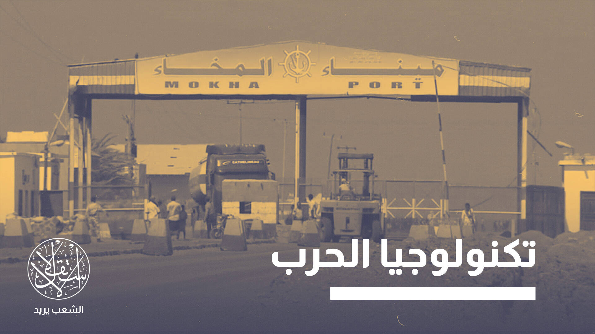 كيف أسقط الحوثيون المخا؟ الذكاء الاصطناعي يدخل على خط المعركة