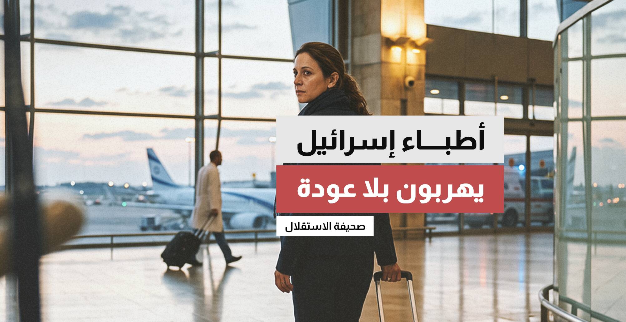 أطباء إسرائيل يهربون بلا عودة