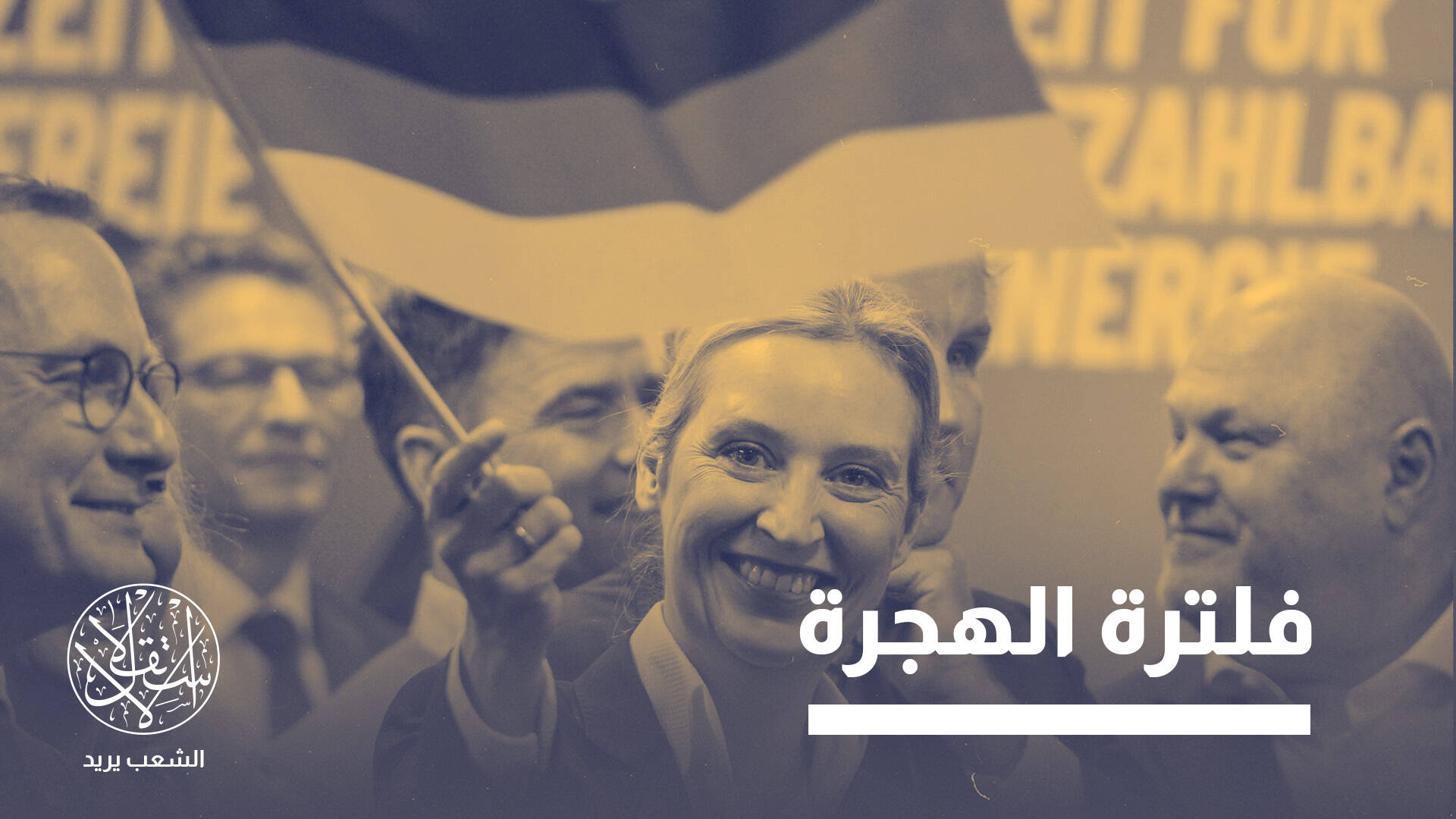ما الذي يجعل حزب "البديل من أجل ألمانيا" تهديدا لمنظومة العولمة الغربية؟