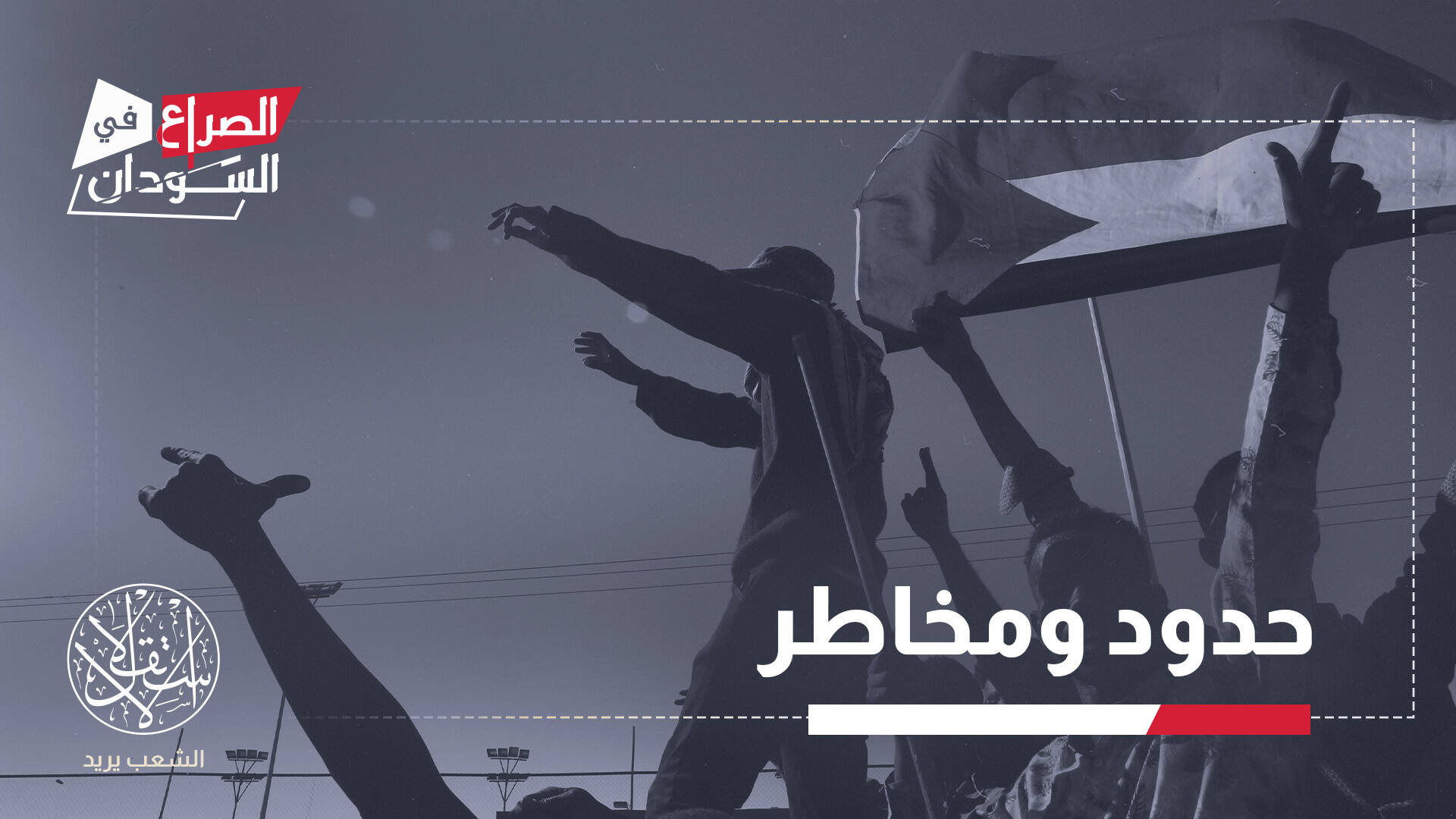 ما مصير المليشيات التي تعاظم حضورها بحرب السودان؟.. معهد أميركي يجيب