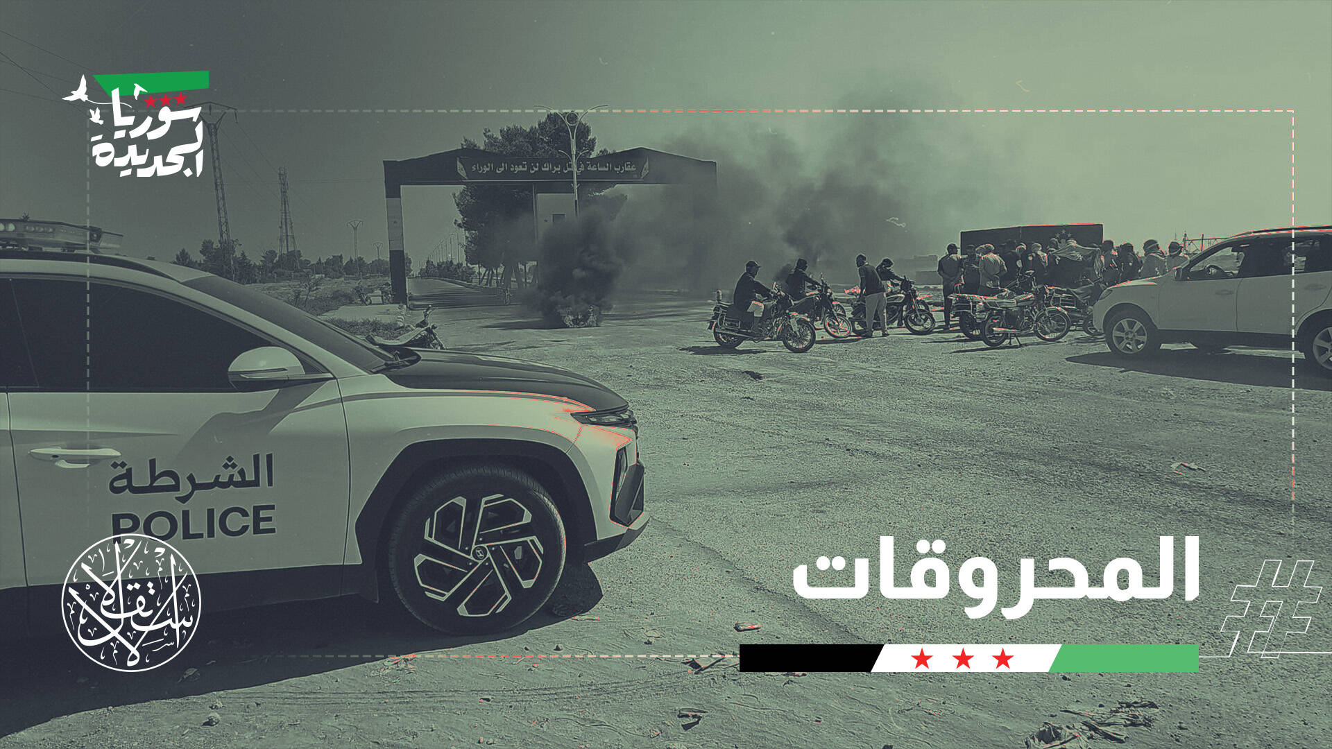غلاء المحروقات يختبر سوريا الجديدة.. المواطن أمام فاتورة الإصلاح