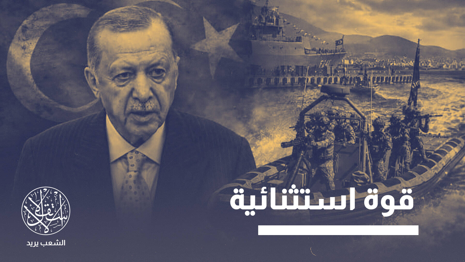 "عدو لا مثيل له".. لماذا يثير الجيش التركي قلق الإسرائيليين؟