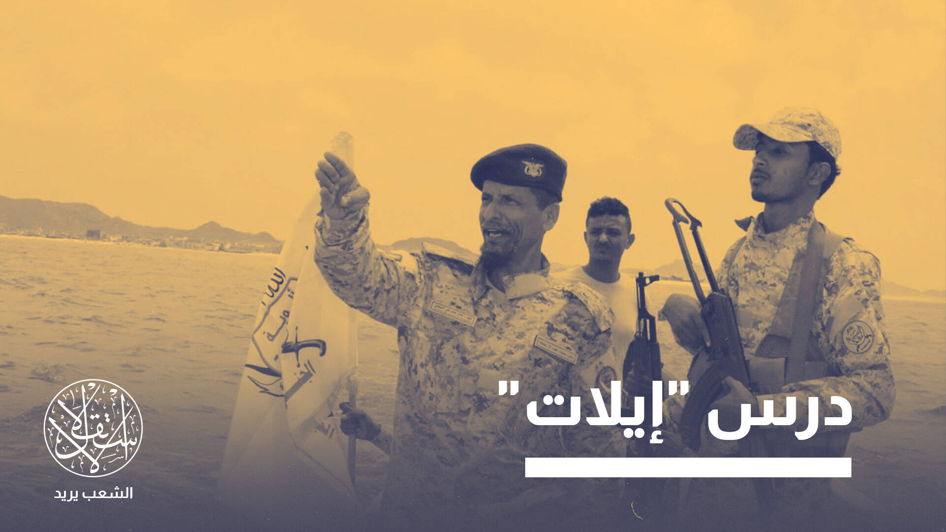 إسرائيل أكثر المتضررين من سيطرة الحوثي على باب المندب.. لماذا؟