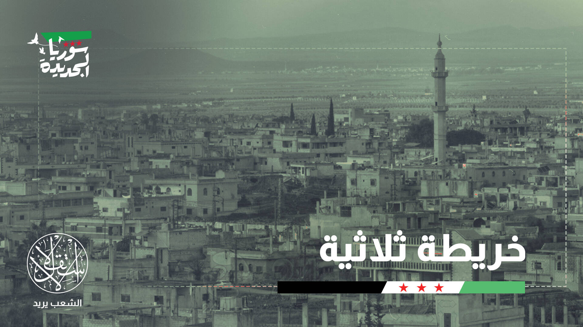 الجنوب السوري يضع الأردن أمام نفوذ إسرائيلي متصاعد.. ماذا تخشى عمّان؟