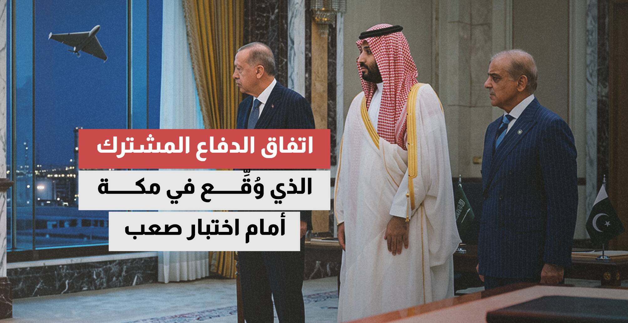 اتفاق الدفاع المشترك الذي وقع في مكة أمام اختبار صعب
