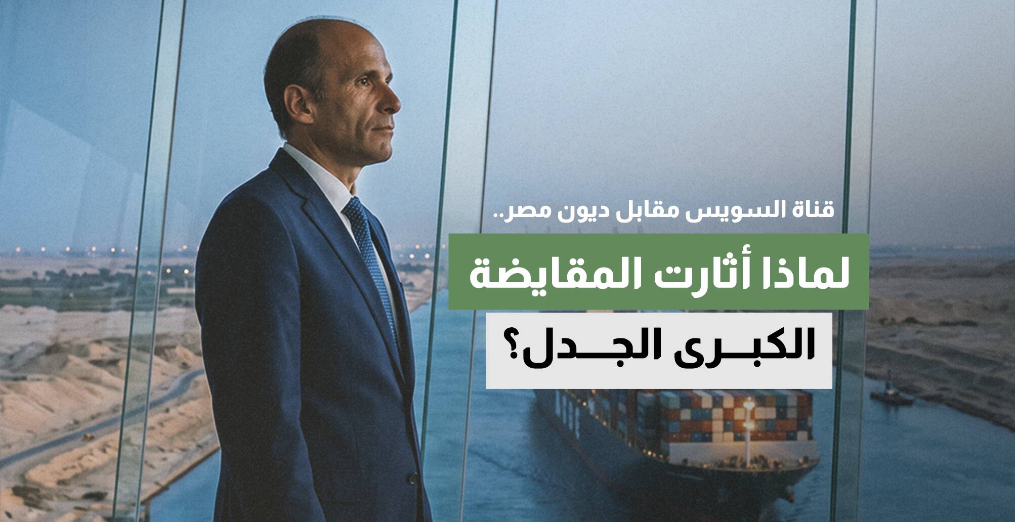 قناة السويس مقابل ديون مصر.. لماذا أثارت المقايضة الكبرى الجدل؟