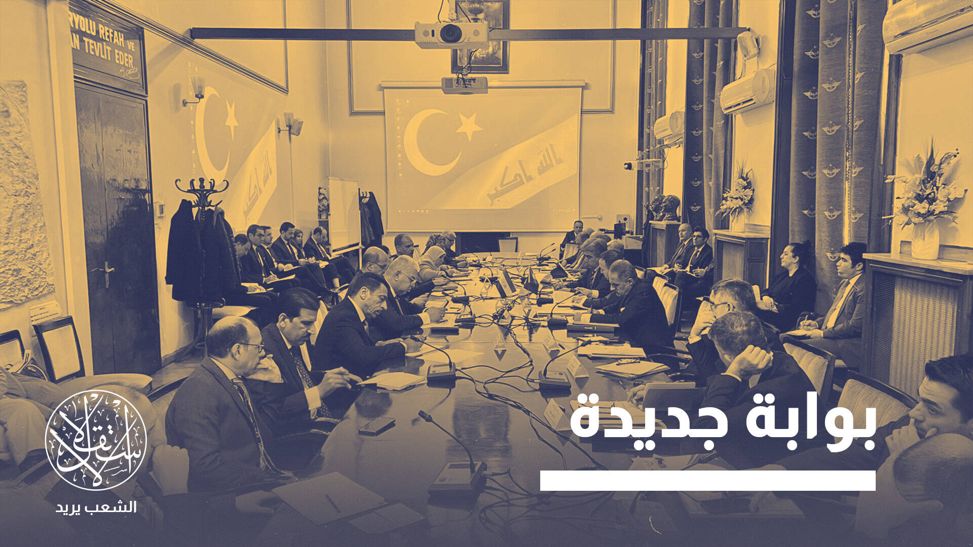 طريق التنمية.. مشروع عراقي يعيد رسم خريطة التجارة بين الخليج وأوروبا