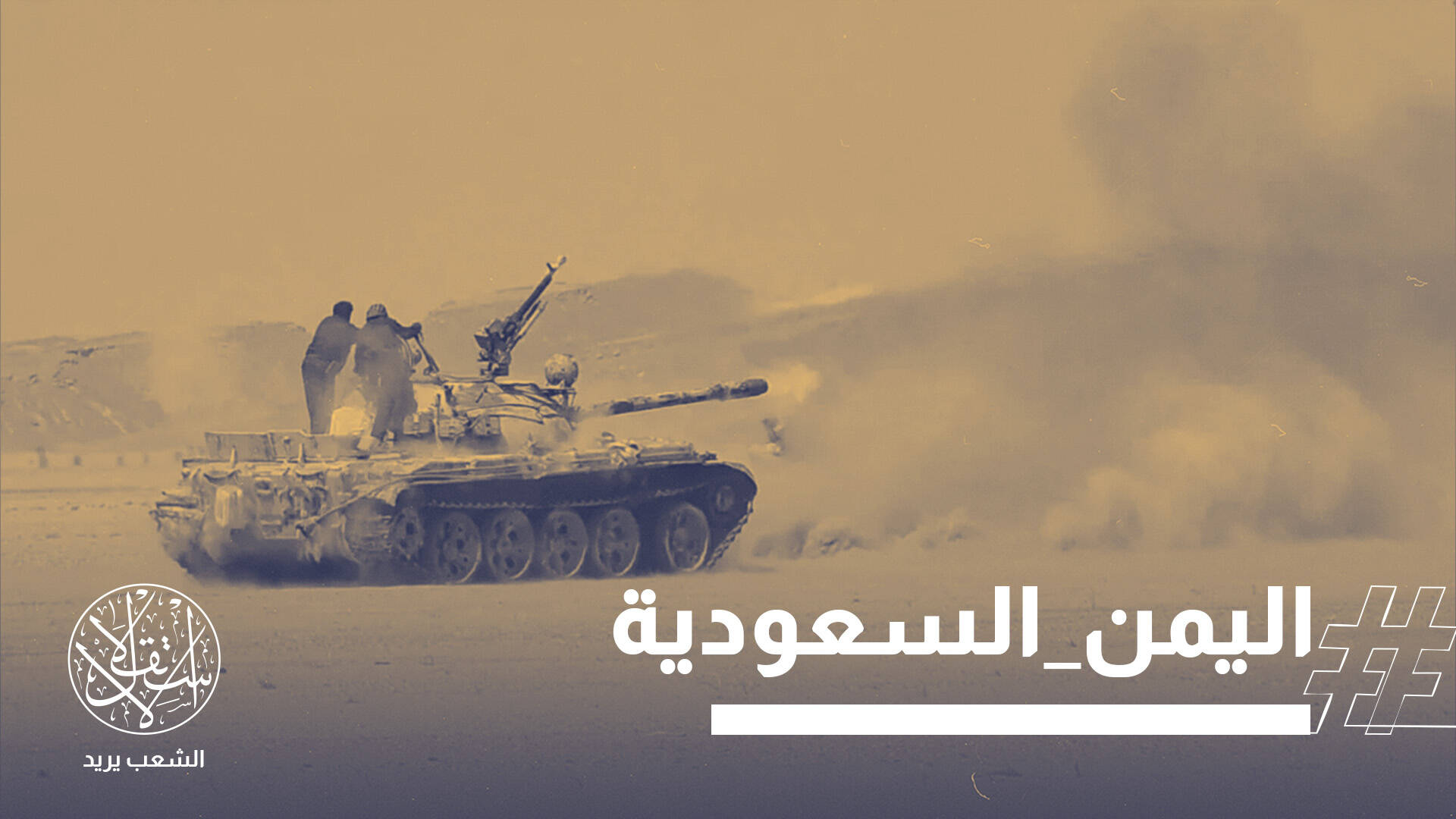 خريطة نفوذ جديدة.. صواريخ حوثية تضرب العمق السعودي و54 غارة تهز اليمن