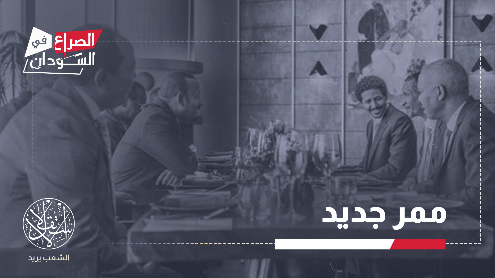 العلاقة مع حميدتي قد تمنح إثيوبيا ورقة ضغط على الخرطوم، وهامشا للتحرك داخل المناطق السودانية