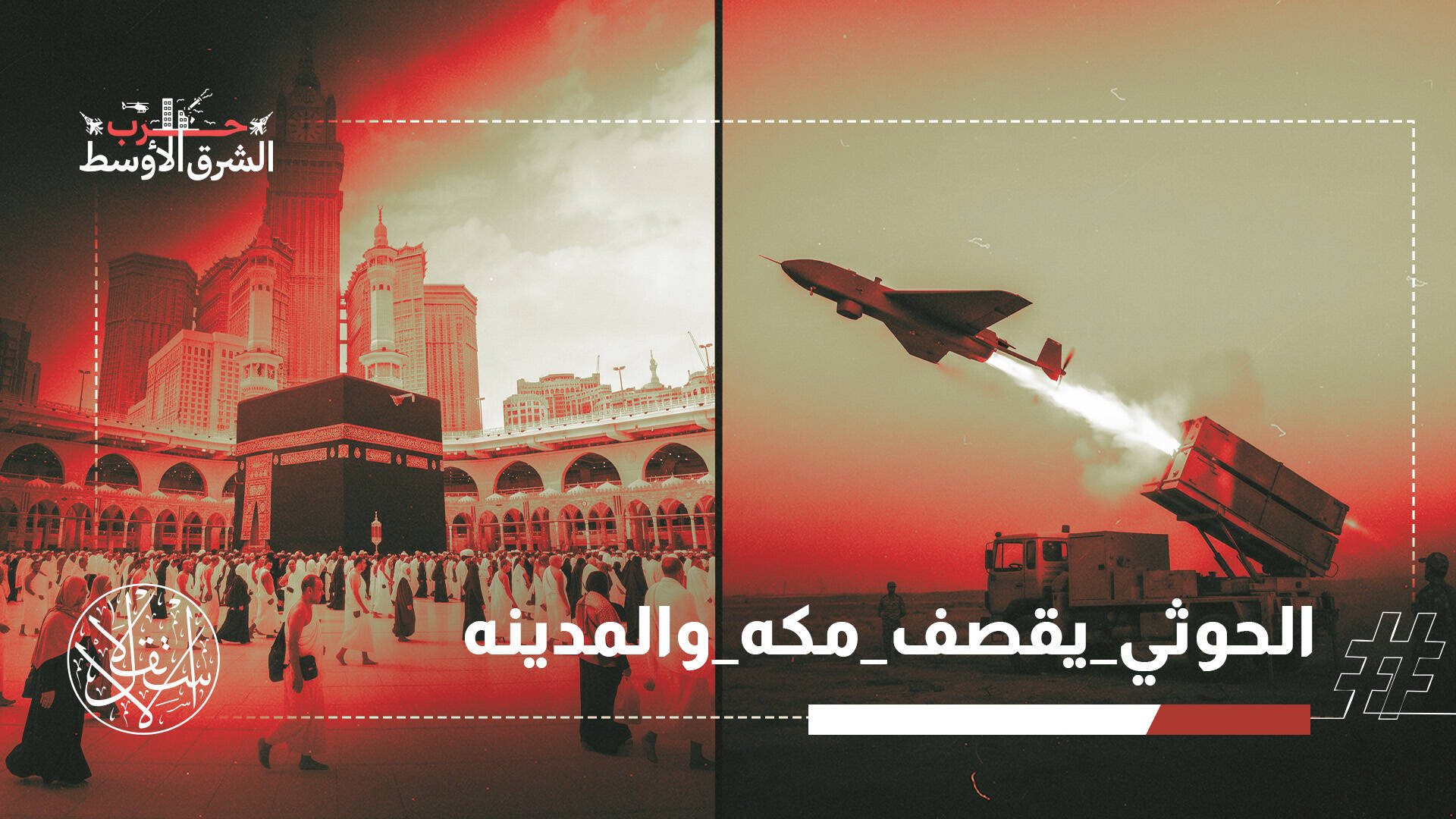 روايات متضاربة.. التحالف يعلن إسقاط مسيّرة قبل دخولها مكة والحوثي ينفي الاستهداف