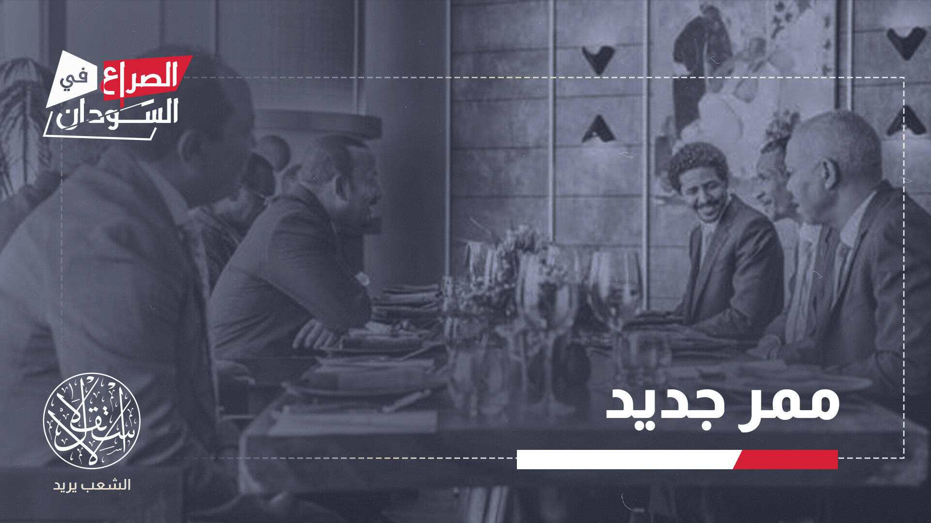 حميدتي في أديس أبابا وحشد عسكري على الحدود.. هل تقترب معركة الدمازين؟