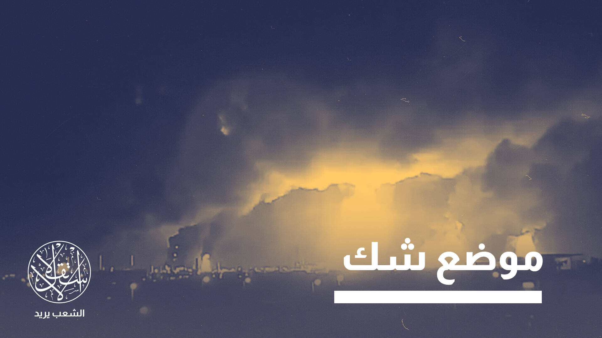 هجوم أنبوب السعودية يكشف مأزق بغداد.. من يملك قرار محاسبة المليشيات؟