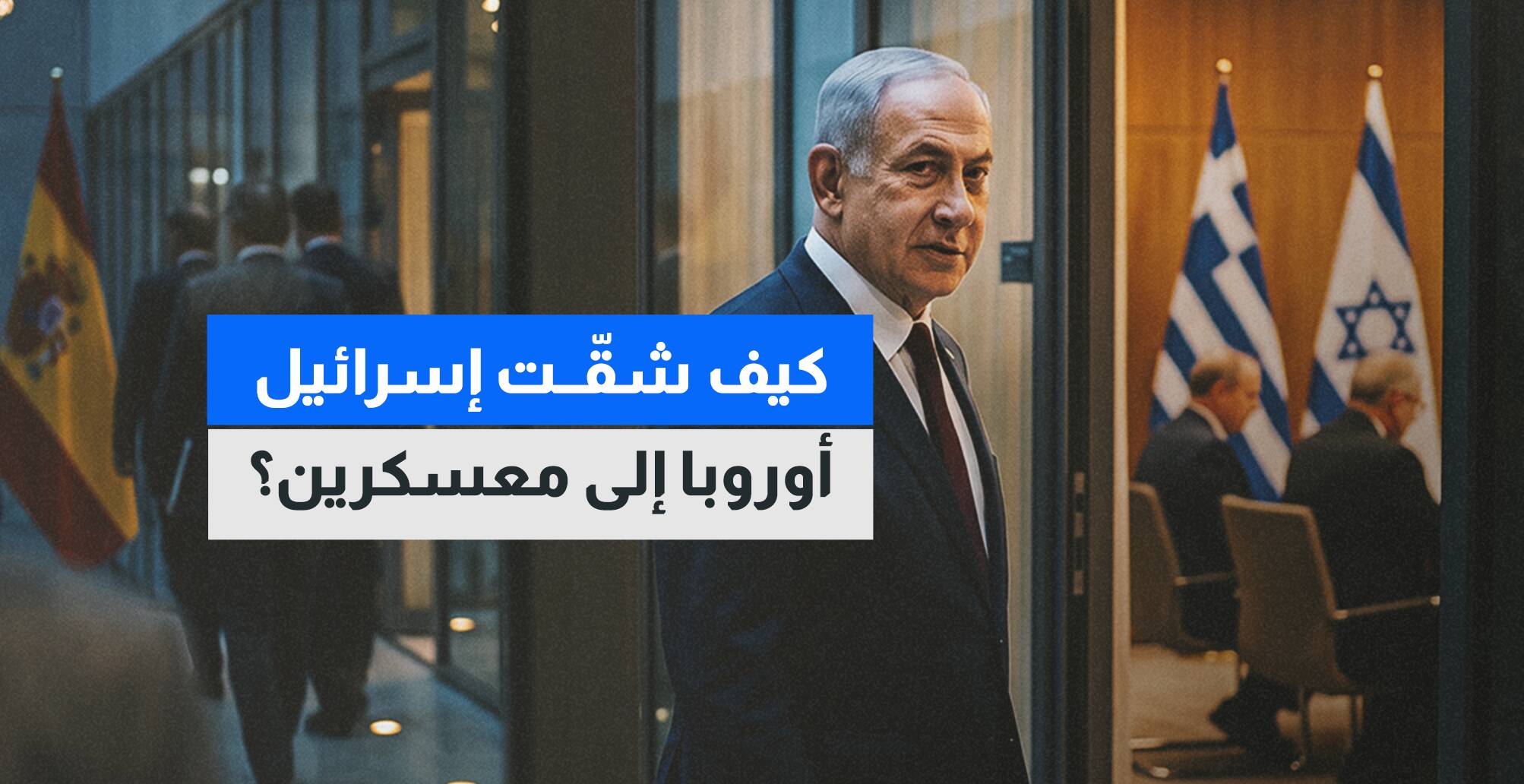كيف شقت إسرائيل أوروبا إلى معسكرين؟
