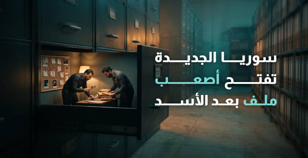 سوريا الجديدة تفتح أصعب ملف بعد الأسد