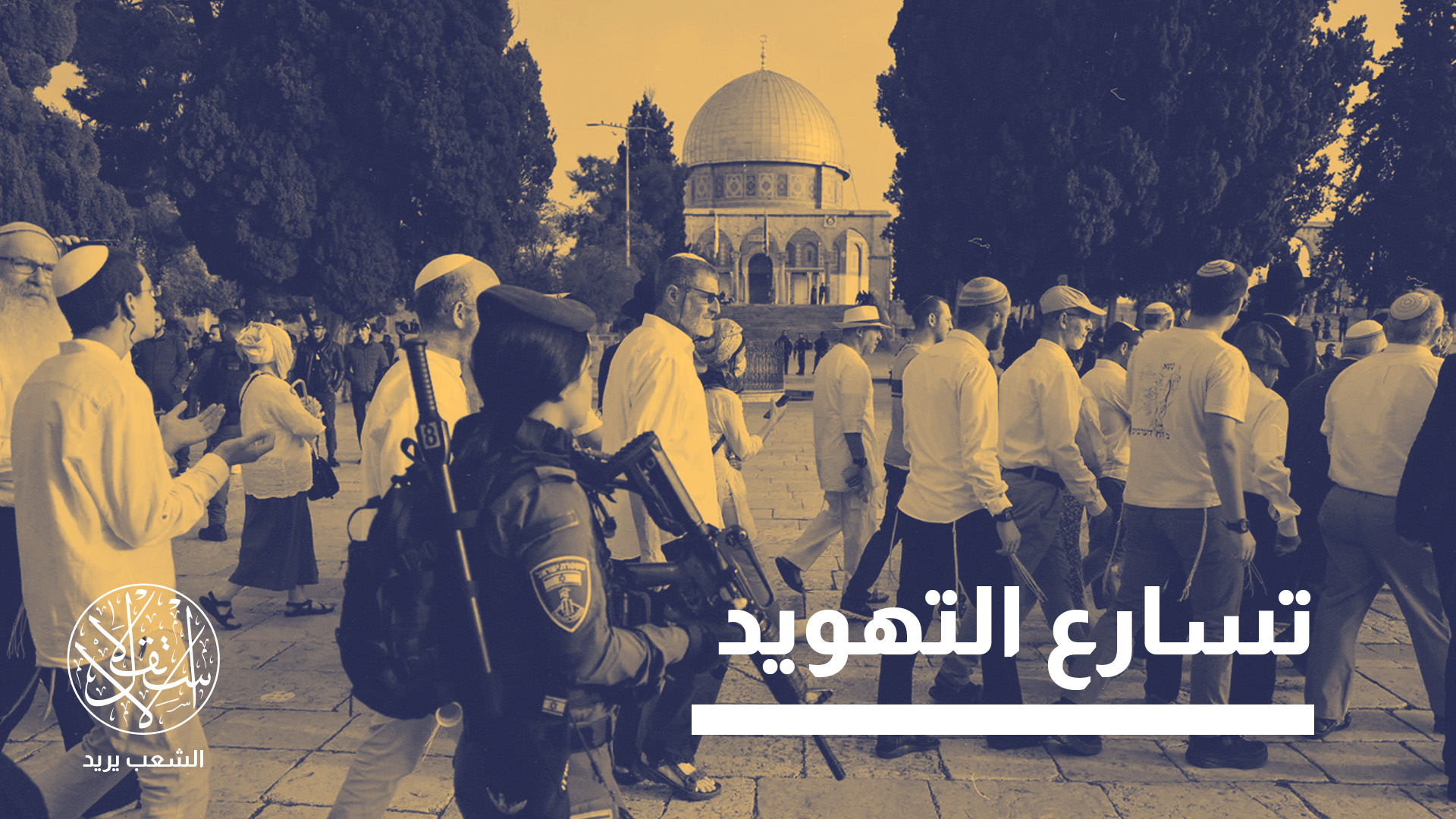 الانتخابات الإسرائيلية قد تسرع بعض الإجراءات في القدس والأقصى مع احتدام المنافسة داخل اليمين