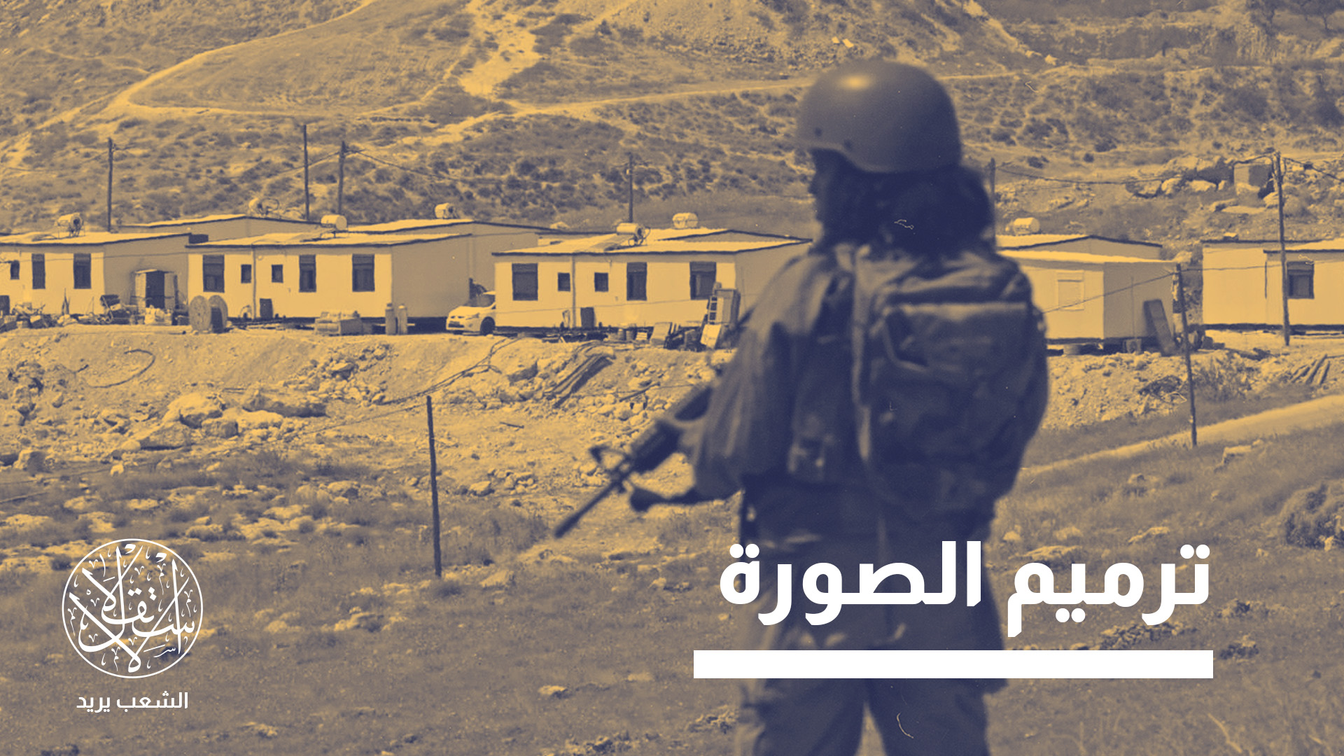"استطلاعات الرأي أظهرت أن أكثر من ثلثي البريطانيين، من مختلف الاتجاهات الحزبية، يؤيدون حظر التجارة مع المستوطنات"