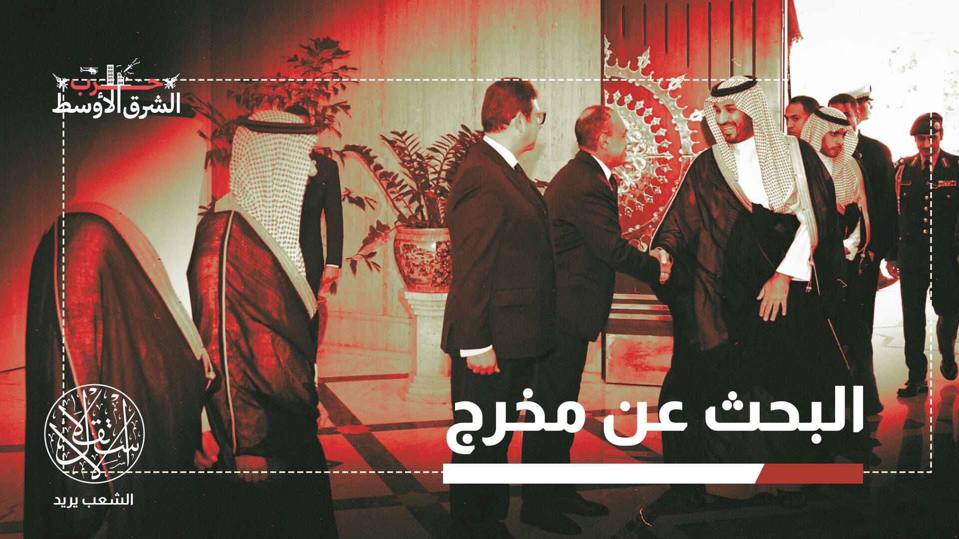 بعد سيطرة الحوثيين على باب المندب.. لماذا زار محمد بن سلمان القاهرة؟