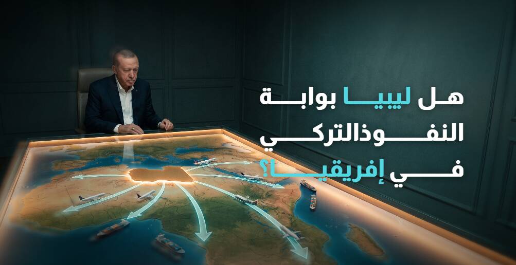 هل ليبيا بوابة النفوذ التركي في إفريقيا؟