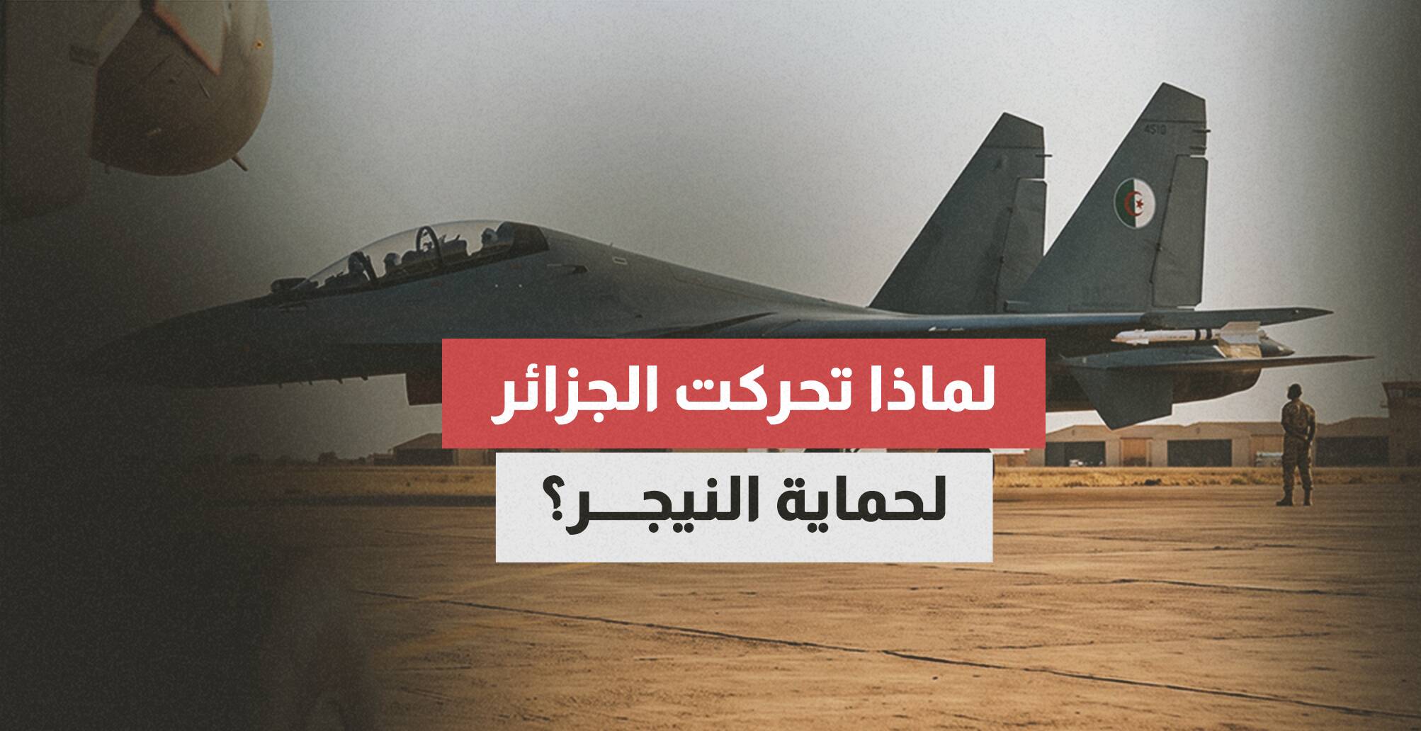 لماذا تحركت الجزائر لحماية النيجر؟
