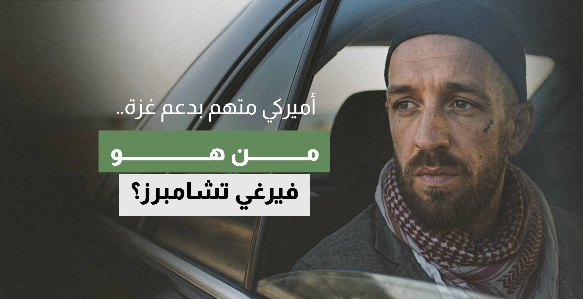 أميركي متهم بدعم غزة.. من هو فيرغي تشامبرز؟