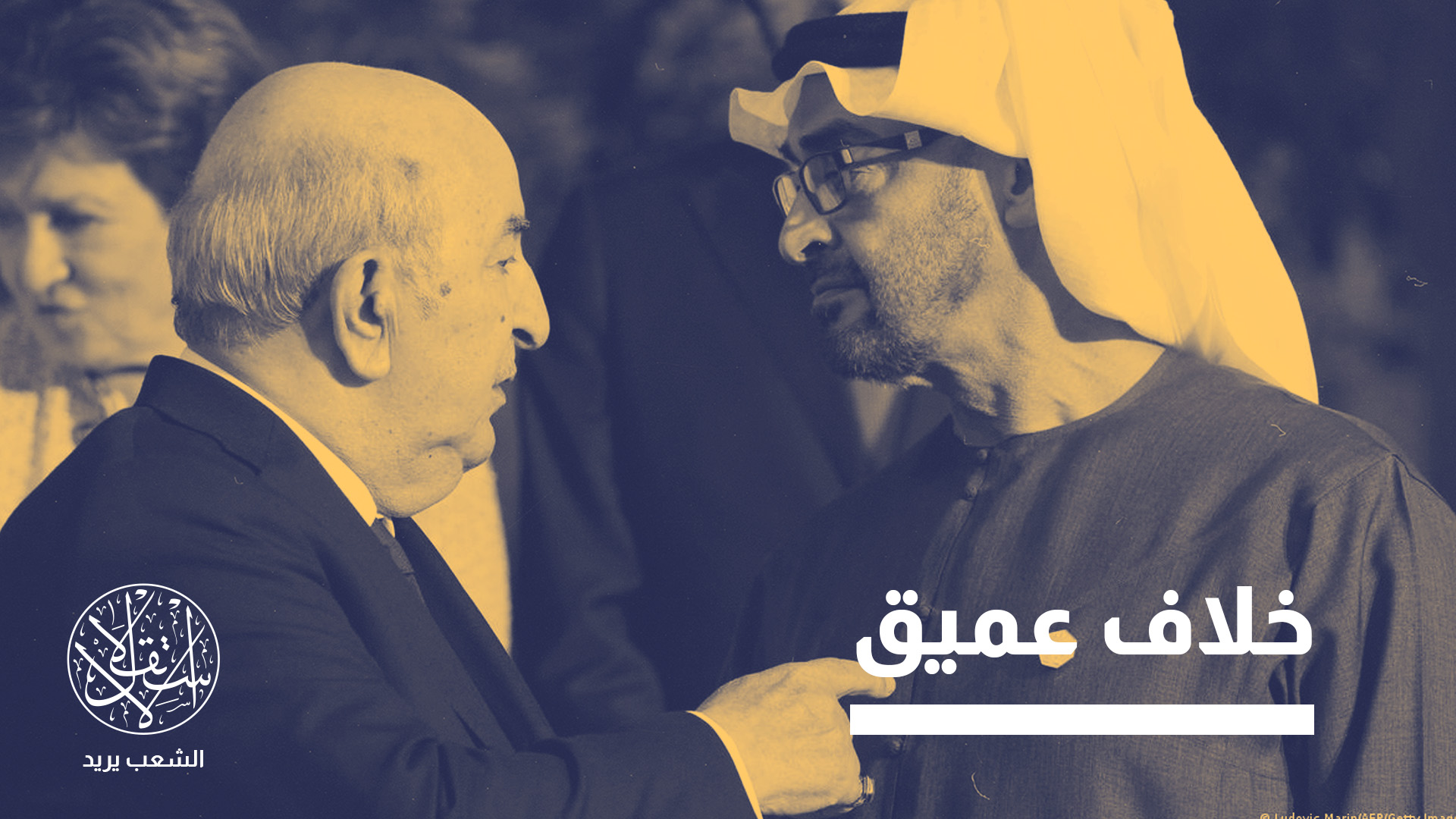 "قد تلجأ الجزائر إلى مواجهة غير متكافئة، بما في ذلك دعم القوى التي تناهض الإمارات في إفريقيا"