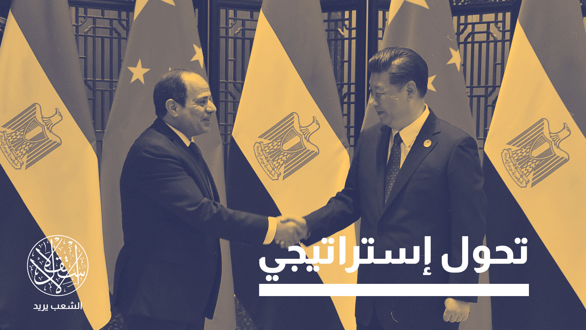 "الزيارة تكشف ملامح التوجه الصيني تجاه مصر"