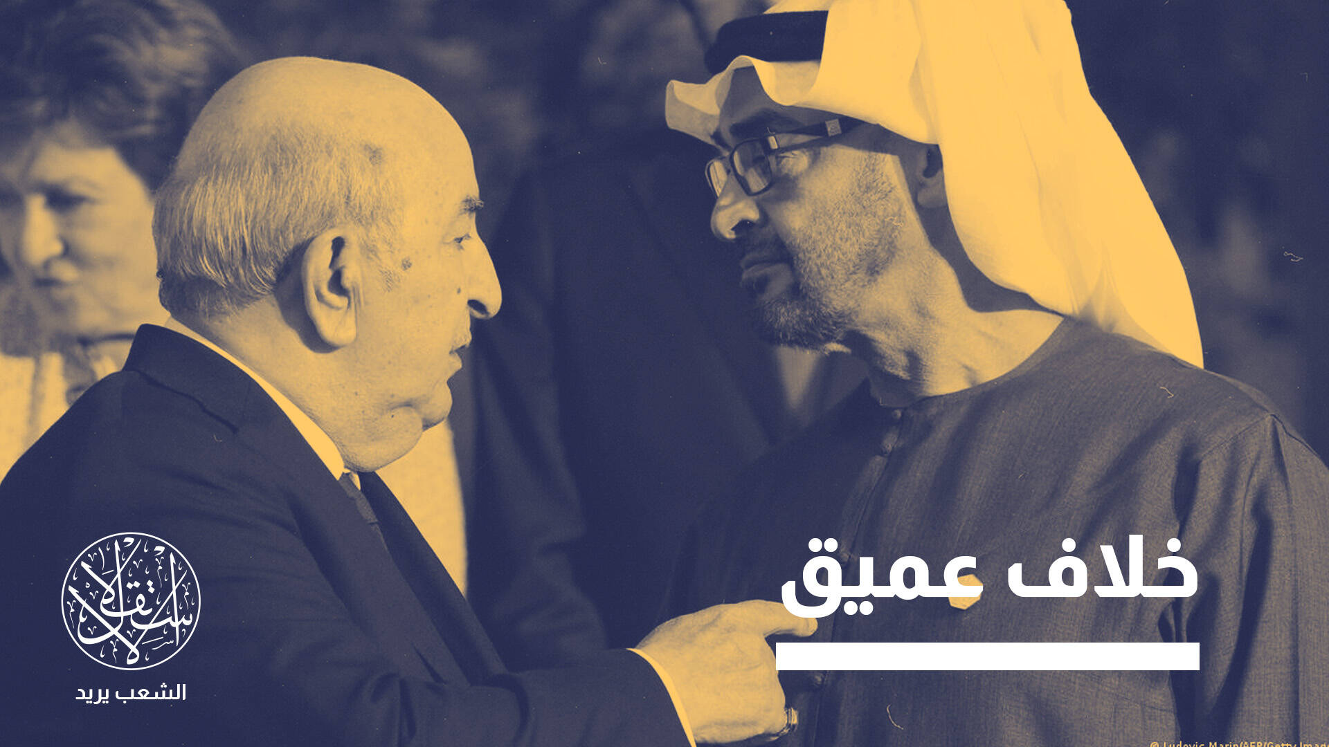 بعد قطع العلاقات الدبلوماسية.. هل يبدأ صراع عسكري بين الجزائر والإمارات؟
