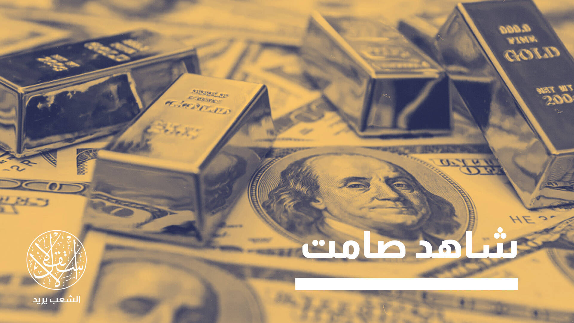 الذهب يغادر أميركا وانهيار تدريجي للدولار.. ماذا يحدث بنظام المال الدولي؟