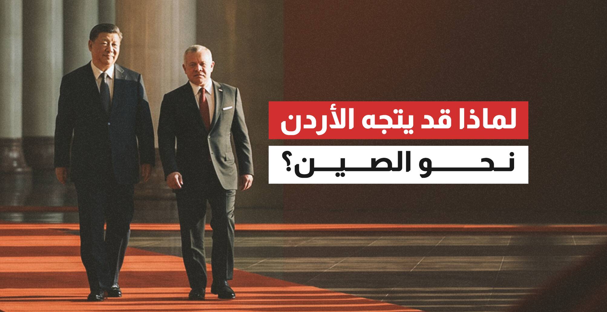 لماذا قد يتجه الأردن نحو الصين؟