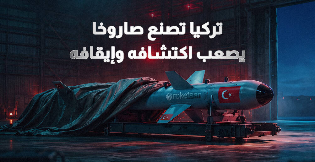تركيا تصنع صاروخا يصعب اكتشافه وإيقافه
