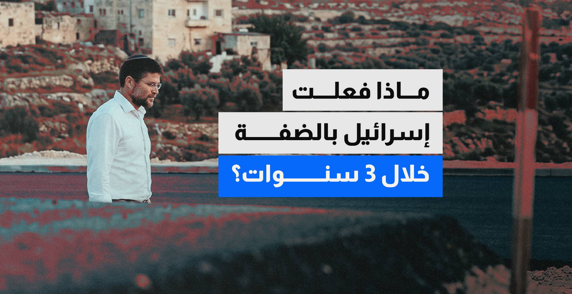 ماذا فعلت إسرائيل بالضفة خلال 3 سنوات؟