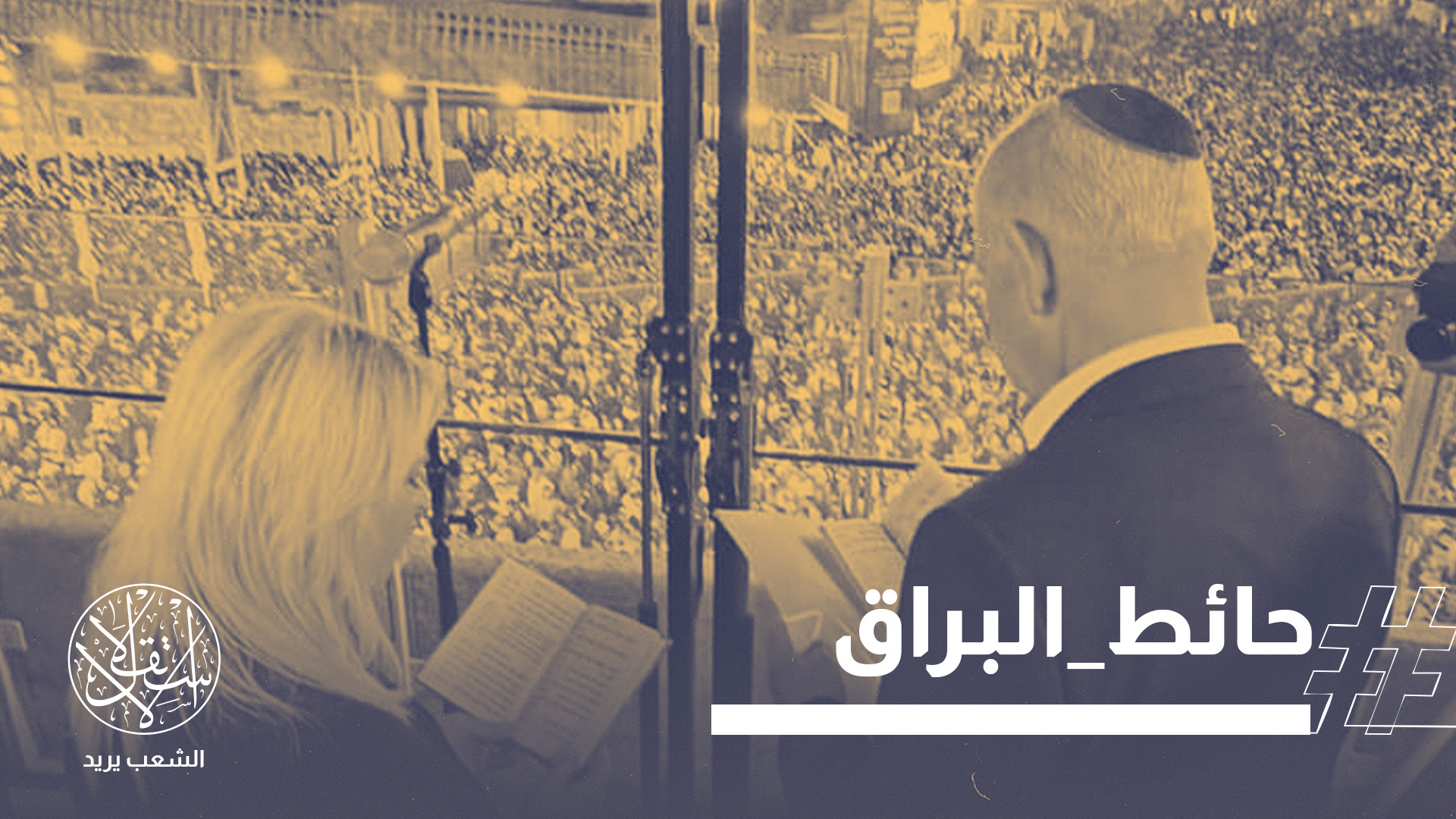 اقتحم نتنياهو وعدد من وزراء حكومته وزوجته سارة إلى جانب آلاف المستوطنين ساحة حائط البراق