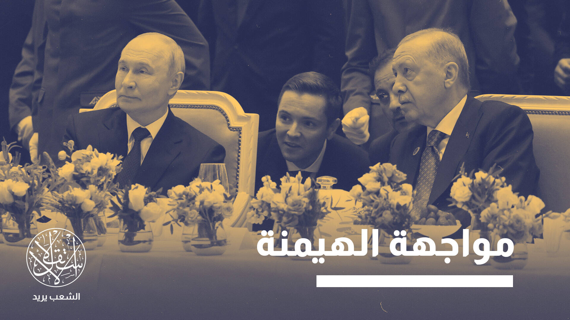 أردوغان ومنظمة شنغهاي.. مناورة جيوسياسية أم تحول في بوصلة تركيا؟