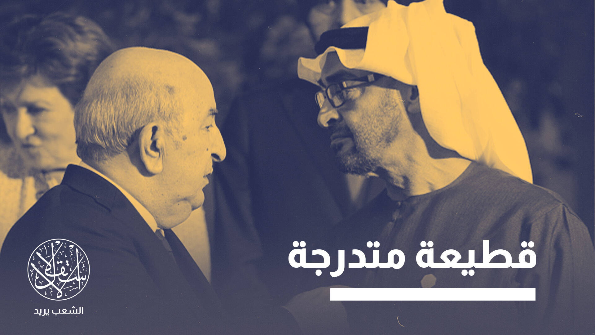 أبو ظبي في مرمى الجزائر.. كيف انتقلت الخلافات من الإقليم إلى الداخل؟