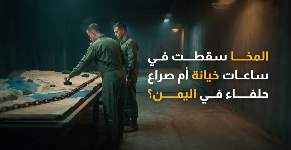 المخا سقطت في ساعات.. خيانة أم صراع حلفاء؟