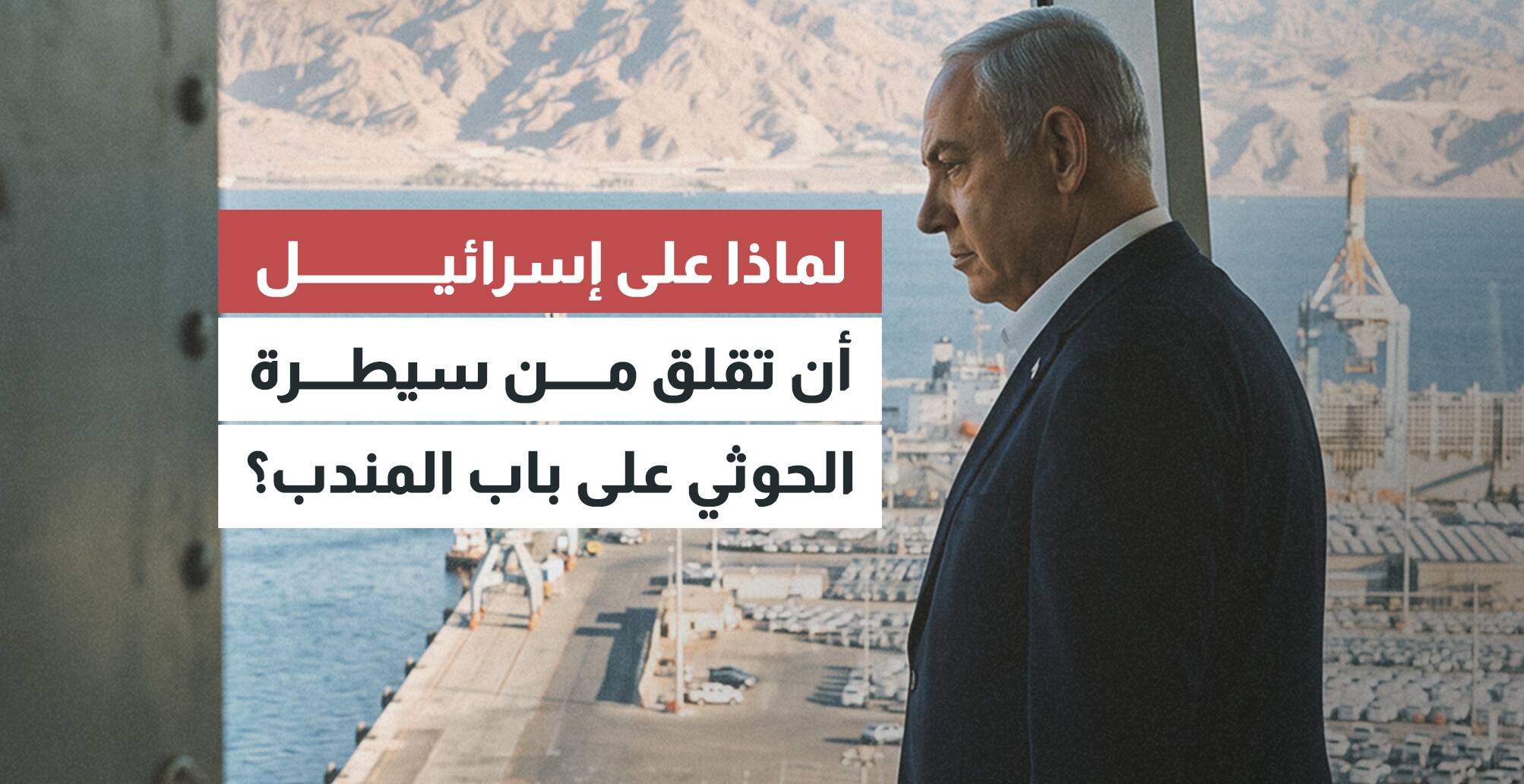 لماذا على إسرائيل أن تقلق من سيطرة الحوثي على باب المندب؟