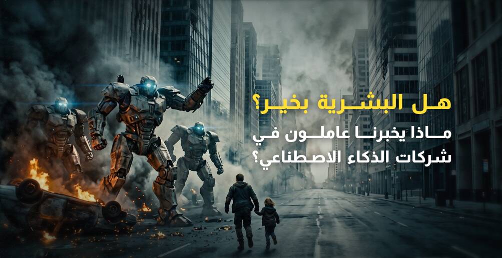 ماذا يخبرنا عاملون في شركات الذكاء الاصطناعي؟