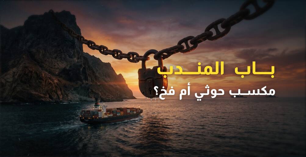 باب المندب.. مكسب حوثي أم فخ؟