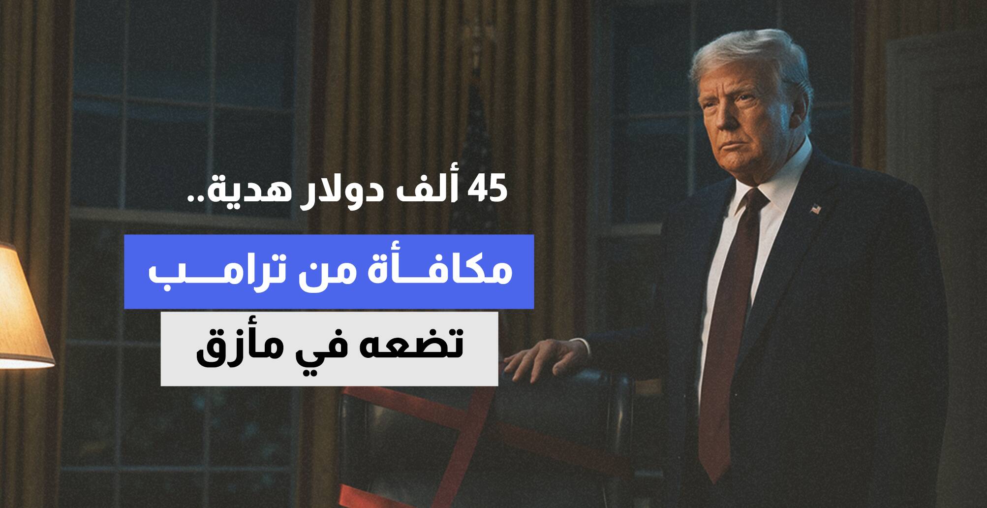 45 ألف دولار هدية.. مكافأة من ترامب تضعه في مأزق